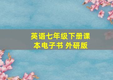 英语七年级下册课本电子书 外研版